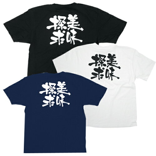 Rakuten - 業務用 Tシャツ / 美味探求(バックプリント)【返品不可商品】