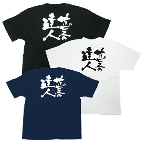 樂天商城 - 業務用 Tシャツ / サービスの達人(バックプリント)【返品不可商品】