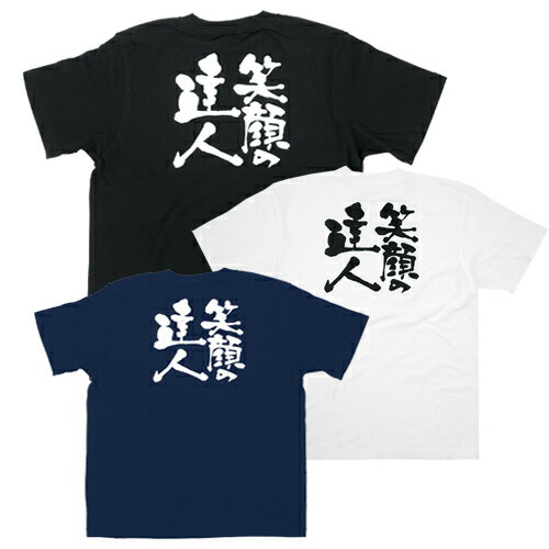 樂天商城 - 業務用 Tシャツ / 笑顔の達人(バックプリント)【返品不可商品】