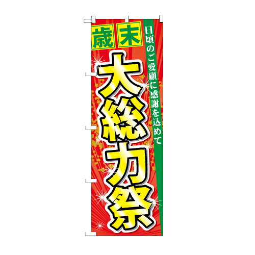 Rakuten - 業務用 のぼり 60456 歳末大総力祭_定番サイズ：W60×H180_業務用【返品不可商品】