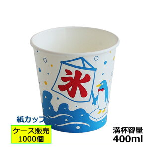 かき氷カップ紙400ml（オリジナル氷）1000個