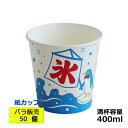かき氷カップ紙400ml（オリジナル氷）50個