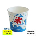 かき氷カップ紙400ml(オリジナル氷)50個