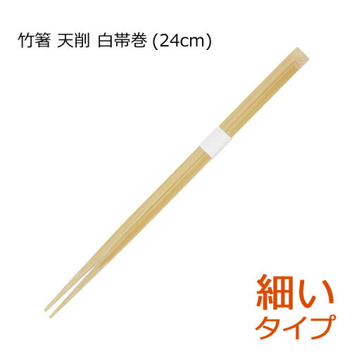 竹箸 先細 天削箸 白帯巻(24cm)業務用 3000膳 1