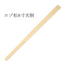 エゾ天削箸 8寸(21cm)100膳