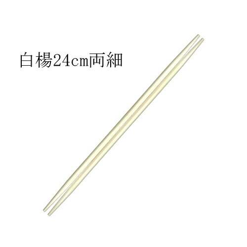 木製 箸 アスペン(白楊)24cm両細箸 2500膳