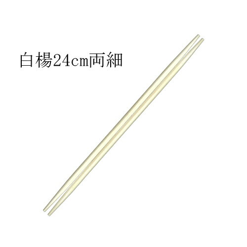 木製 箸 アスペン（白楊）24cm両細箸 2500膳