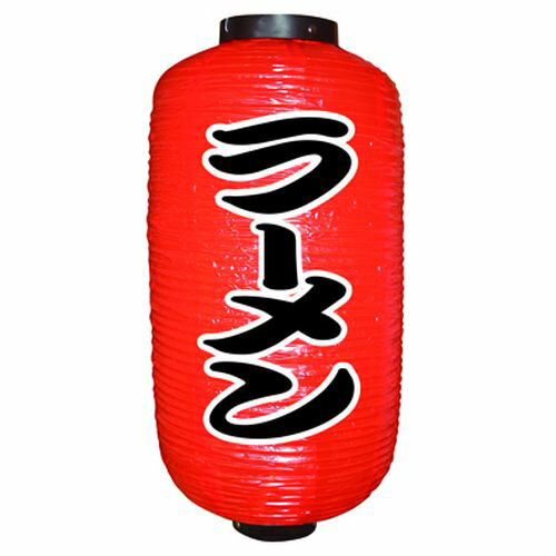 業務用 提灯(ちょうちん) 9068 ラーメン(勘亭流) 9長 提燈_吊燈_お祭り_飲食店【返品不可商品】