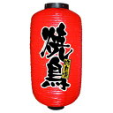 業務用 提灯(ちょうちん) 9079 焼鳥 9長 提燈_吊燈_お祭り_飲食店【返品不可商品】