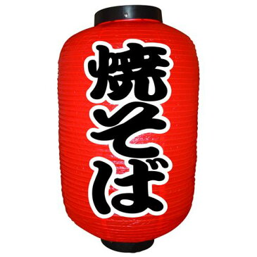 業務用 提灯(ちょうちん) 9144 焼そば(勘亭流) 12号 提燈_吊燈_お祭り_飲食店【返品不可商品】