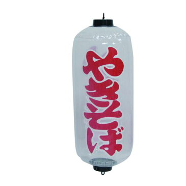 業務用 ポップン提灯(ちょうちん) 9193 やきそば 白【返品不可商品】
