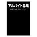 業務用 マジカルPOP 63749 アルバイト募集（黒） M マジカルポップ_飲食店_店舗用品