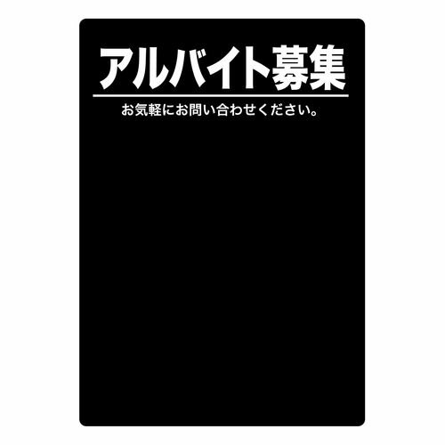 業務用 マジカルPOP 63750 アルバイト募集(黒) L マジカルポップ_飲食店_店舗用品【返品不可商品】