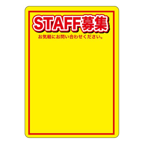 業務用 マジカルPOP 63754 STAFF募集（黄色） S マジカルポップ_飲食店_店舗用品