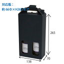 手提げ箱 ハーフワイン2本用 黒 100枚(K-1360)