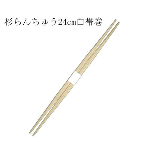 杉箸 らんちゅう箸9寸（国産杉）24cm 白帯巻 業務用 2500膳