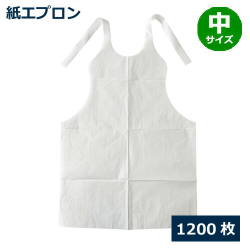 紙エプロン(中サイズ)1200枚【先着順 最大400円OFFクーポン】