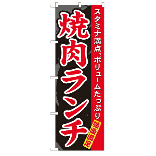 樂天商城 - 業務用 のぼり 7504 焼肉ランチ_定番サイズ：W60×H180【返品不可商品】