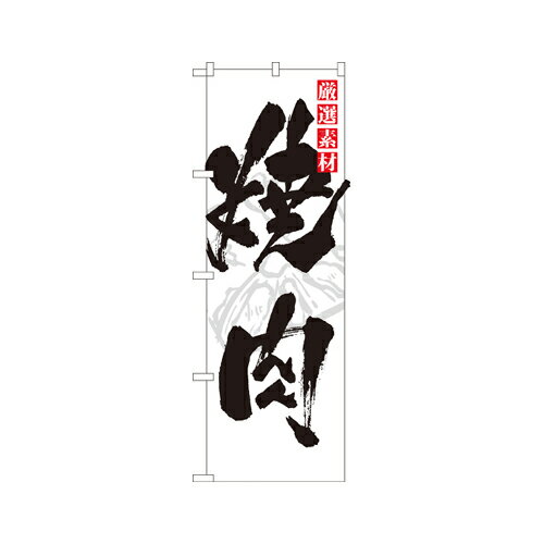 Rakuten - 業務用 のぼり 7601 焼肉_定番サイズ：W60×H180【返品不可商品】