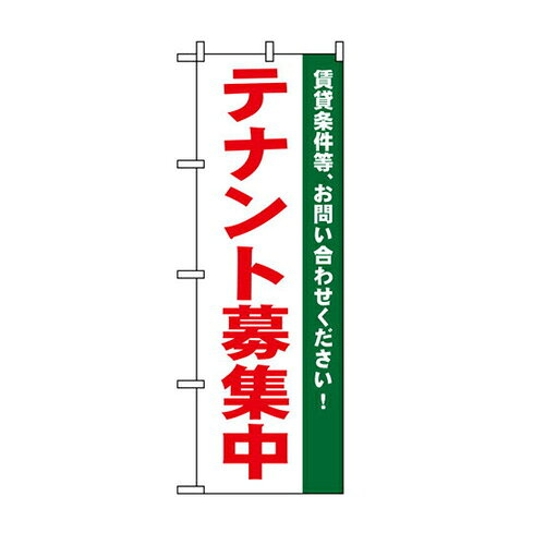 Rakuten - 業務用 のぼり 1451 テナント募集中白_定番サイズ：W60×H180【返品不可商品】