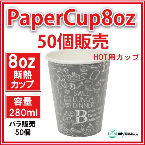 耐熱紙コップ8オンス 280ml50個 ホットドリンク用（2枚目）