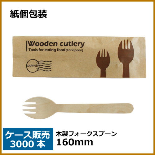 紙袋入 ウッド 木製 フォークスプーン 160mm 業務用 3000本 /おしゃれで、かわいい 袋入りタイプ。テイクアウト用にも人気です。