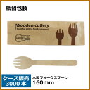 【先着順】【くらしにプラス+最大400円OFFクーポン配布中】紙袋入 ウッド 木製カトラリー フォークスプーン 160mm 業務用 3000本 /おしゃれで、かわいい 袋入りタイプ。テイクアウト用にも人気です。 2