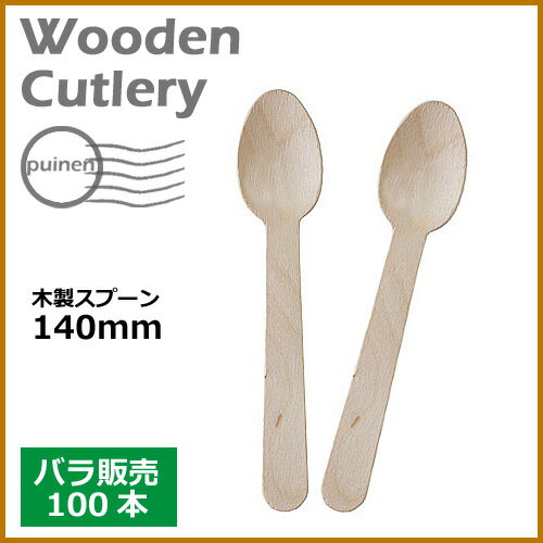 ウッド 木製カトラリー スプーン 140mm（裸入）100本 /おしゃれで、かわいい ナチュラルカラーが人気の使い捨てスプーン。