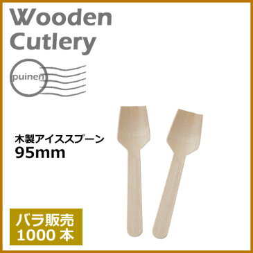 ウッド 木製 アイススプーン 95mm(裸入)業務用 1000本 /おしゃれで、かわいい ナチュラルカラーが人気の使い捨てスプーン。