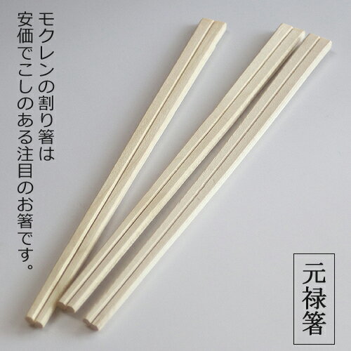 割り箸【500IN】元禄箸8寸(モクレン材) 5000膳(500膳×10袋) 2