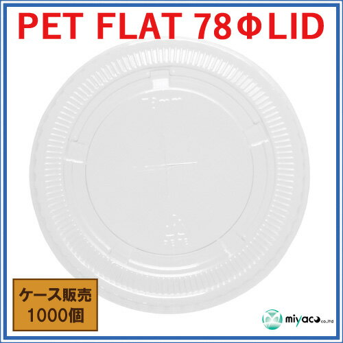 プラカップ用蓋 D78パイ用 FLAT LID 1000枚 2