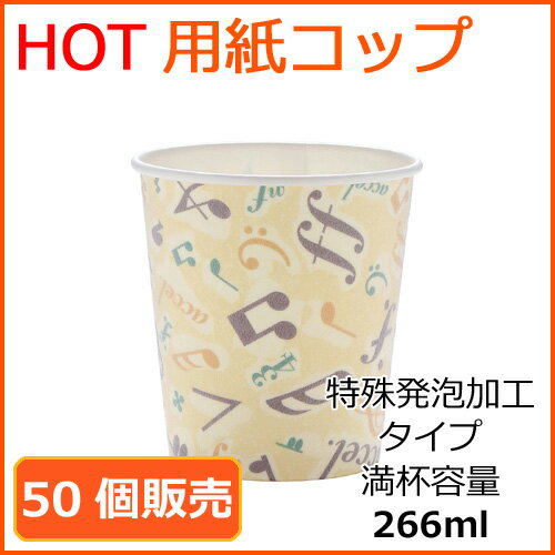 【先着順 最大400円OFFクーポン】耐熱紙コップ8オンス 266ml SM-250D(カフェメロディー)50個 ホットドリンク用