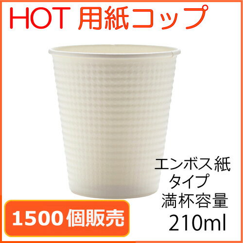 耐熱紙コップ7オンス 210ml SMP-210E業務用 1500個 ホットドリンク用（2枚目）