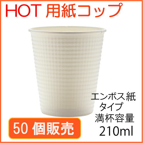 【先着順 最大400円OFFクーポン】 耐熱紙コップ7オンス 210ml SMP-210E(ホワイト)50個 ホットドリンク用 2