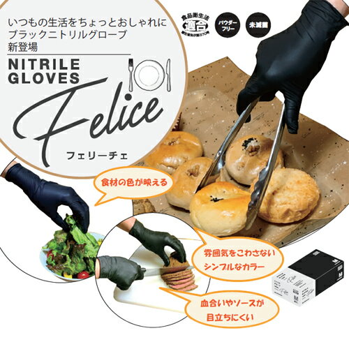 【食品対応】ニトリル手袋 Felice（フェリーチェ） ブラック 粉なし 100枚