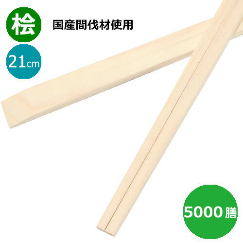 桧 天削箸 8寸（国産間伐材） 業務用 5000膳
