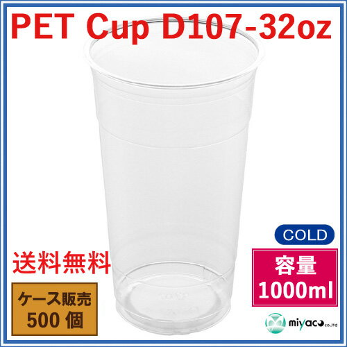 プラカップ 32オンス D107 1000ml 500個（2枚目）