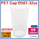 【1000ml】プラカップ 32オンス D107 1000ml 500個 2