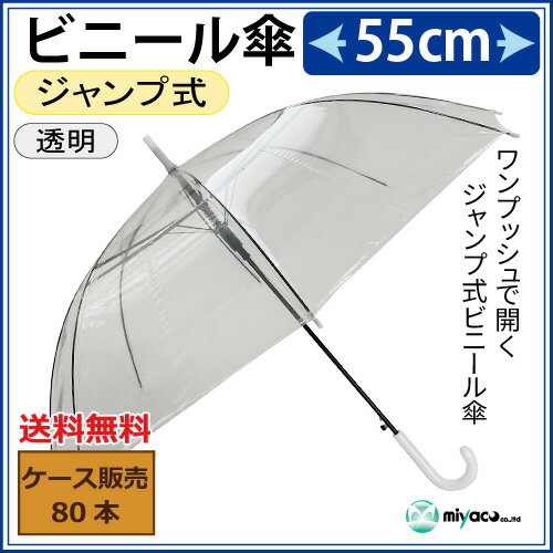 ビニール傘(透明)55cmジャンプ式 業務用 80本