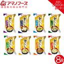 アマノフーズ フリーズドライ 金のだし 味噌汁 8種8食 セット 【 送料無料 メール便 】 ポイント消化 買いまわり 1000円ポッキリ お試し 即席味噌汁 人気 詰め合わせ なす みそ汁 インスタント食品 キャッシュレス 還元