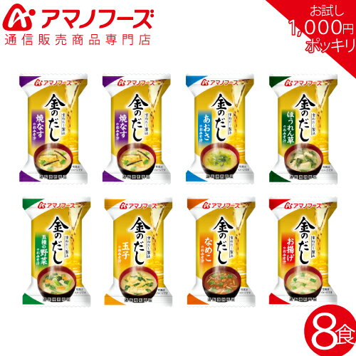 アマノフーズ フリーズドライ 金のだし 味噌汁 8種8食 セット 【 送料無料 メール便 】 ポイント消化 買いまわり 1000円ポッキリ お試し 即席味噌汁 人気 詰め合わせ なす みそ汁 インスタント食品 備蓄 非常食