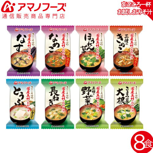 \ クーポン 配布中/ アマノフーズ フリーズドライ 味噌汁 国産具材 みそ汁 8食 人気 お試し 詰め合わせ セット 【 送料無料 メール便 】 即席味噌汁 インスタント味噌汁 なす なめこ 大根 とうふ 等 常温保存 食品 ポイント消化 備蓄 非常食 バレンタイン ギフト