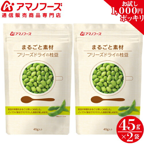 \ クーポン 配布中/ アマノフーズ フリーズドライ 枝豆 2パック セット 【 送料無料 メール便 】 ポイント消化 買い回り 1000円ポッキリ お試し グルメ 食品 常温保存 長期保存 おやつ おつまみ 弁当 おにぎり サラダ に 備蓄 非常食 バレンタイン ホワイトデー ギフト