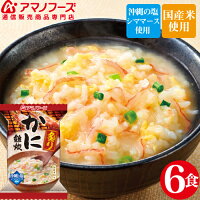 アマノフーズ フリーズドライ 炙り かに 雑炊 6食 セット 即席 おためし ぞうすい 蟹 食品 国産米 インスタント食品 ストック 業務用 非常食 保存食 防災食 にも 備蓄 非常食 お中元 ギフト キャッシュレス 還元