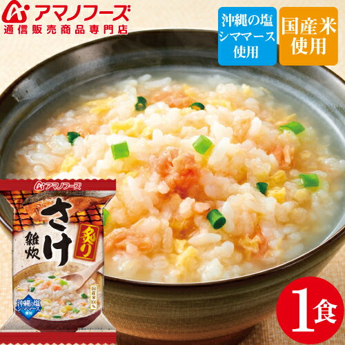 アマノフーズ フリーズドライ 炙り さけ 雑炊 1食 即席 おためし ぞうすい 鮭 食品 国産米 インスタント食品 ストック 業務用 非常食 保存食 防災食 にも 備蓄 非常食 母の日 2021 父の日 ギフト 新生活