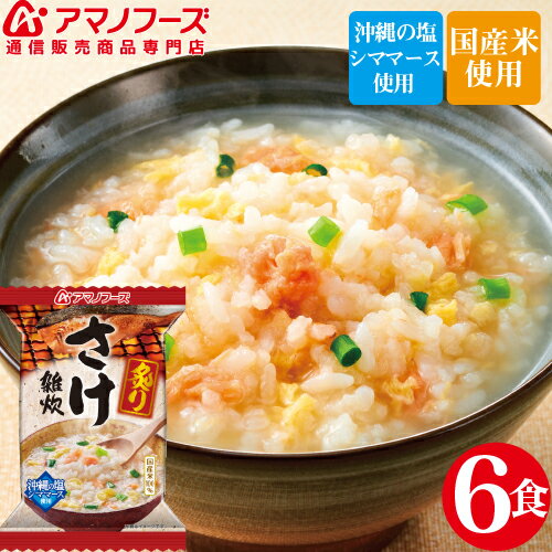 \ クーポン 配布中/ アマノフーズ フリーズドライ 炙り さけ 雑炊 6食 セット 即席 おためしセットぞうすい 鮭 食品 国産米 インスタント食品 ストック 業務用 非常食 保存食 防災食 にも 備蓄 非常食 バレンタイン ホワイトデー ギフト