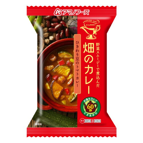 ＼ クーポン 配布中／ アマノフーズ フリーズドライ　畑のカレー ひきわり豆 の トマト カレー 1食 人気 即席カレー 揚げなす 枝豆 豚肉 等 非常食 保存食 防災食 おためし インスタント食品 ストック 業務用 にも 備蓄 非常食 バレンタイン ホワイトデー ギフト格安通販　バレンタイン　人気　ランキング