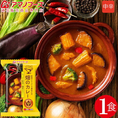 \ クーポン 配布中/ アマノフーズ フリーズドライ 畑のカレー 野菜 と 鶏肉 1食 人気 即席 カレー 揚げなす 鶏肉 等 非常食 保存食 防災食 おためし インスタント食品 ストック 業務用 にも 備蓄 非常食 バレンタイン ホワイトデー ギフト