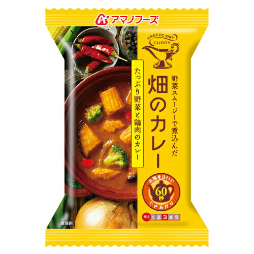 ＼ クーポン 配布中／ アマノフーズ フリーズドライ　畑のカレー 野菜 と 鶏肉 3食 セット 人気 即席 カレー 揚げなす 鶏肉 等 非常食 保存食 防災食 おためし インスタント食品 ストック 業務用 にも 備蓄 非常食 バレンタイン ホワイトデー ギフト格安通販　バレンタイン　人気　ランキング