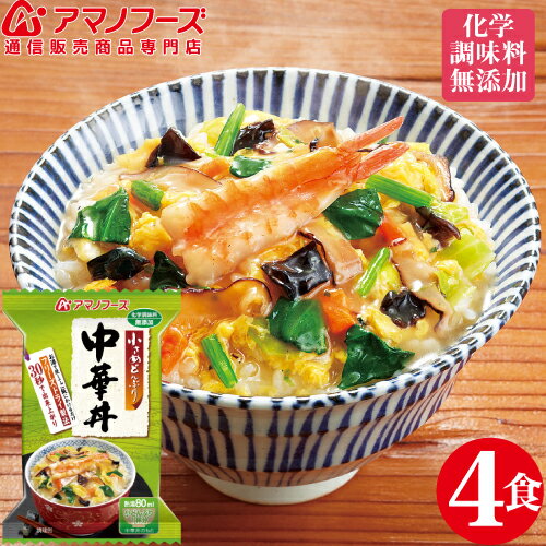 \ クーポン 配布中/ アマノフーズ フリーズドライ 小さめ どんぶり 中華丼 4食 セット 人気 即席 丼 鶏卵 きくらげ 等 中華 化学調味料 無添加 インスタント食品 非常食 防災食 ストック 業務用 に 備蓄 非常食 バレンタイン ホワイトデー ギフト